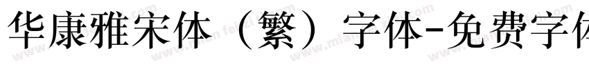华康雅宋体 (繁) 字体字体转换